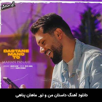 دانلود آهنگ داستان من و تو ماهان پناهی